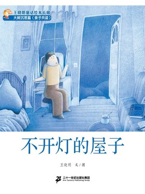 cover image of 不开灯的屋子